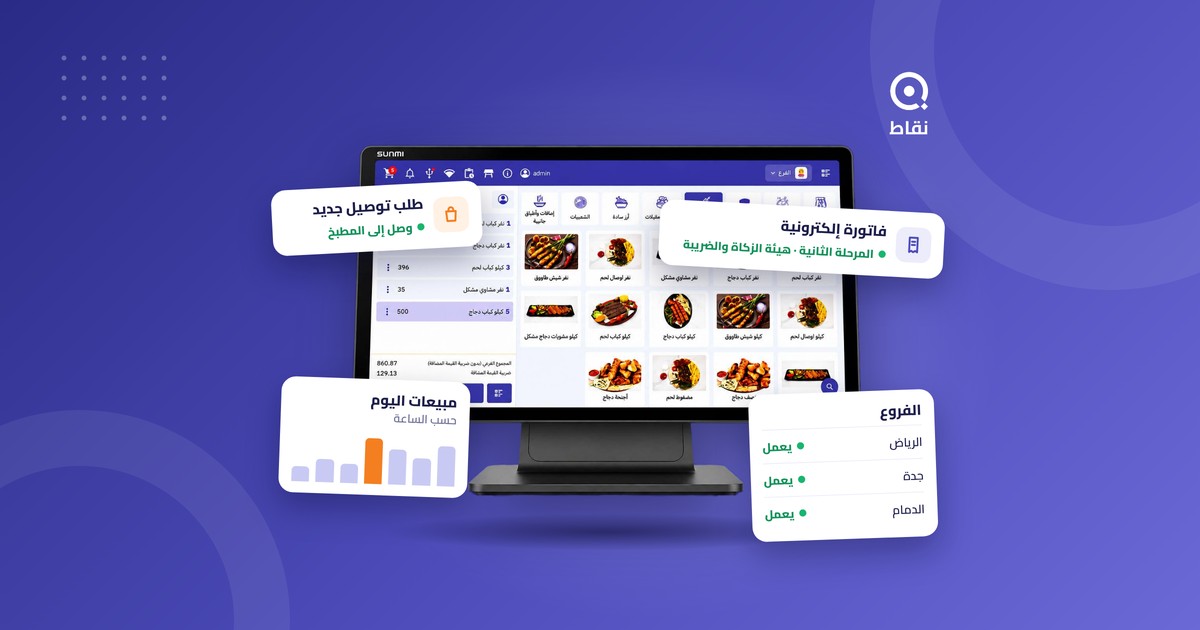 شاشة نقاط، أفضل برنامج نقاط بيع للمطاعم والمقاهي في السعودية 2026