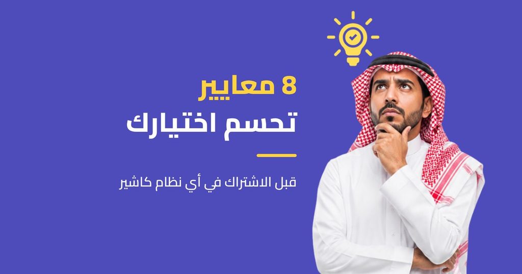 رجل سعودي يفكر في 8 معايير لاختيار أفضل نظام نقاط البيع للمطاعم