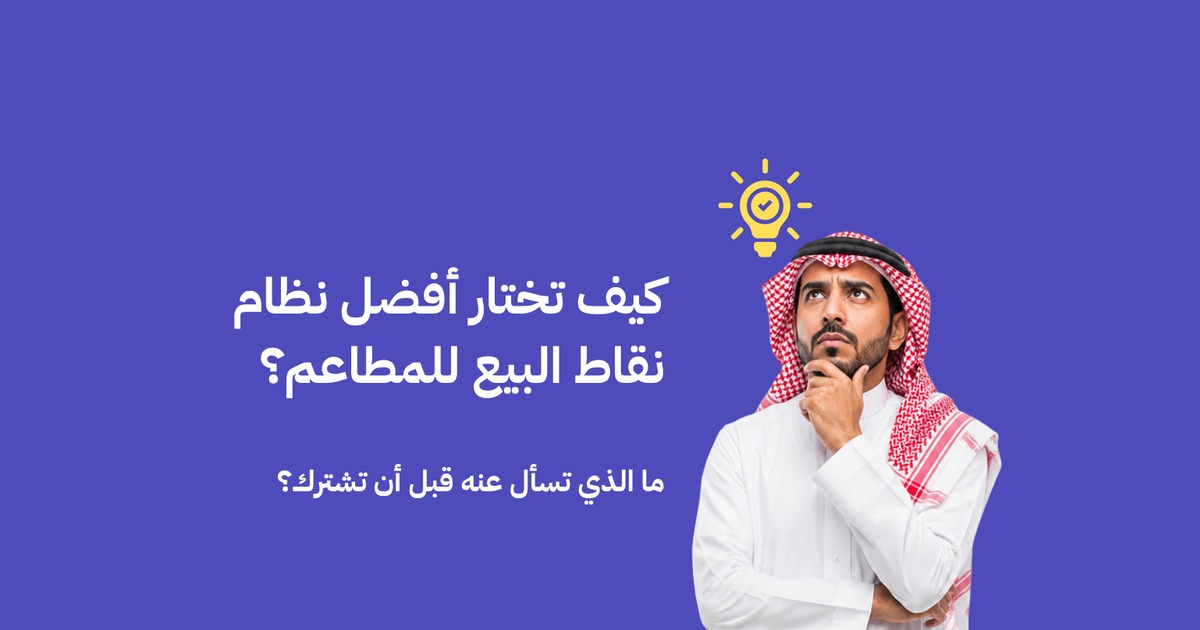 كيف تختار أفضل نظام نقاط البيع للمطاعم: رجل سعودي يفكر في الاختيار