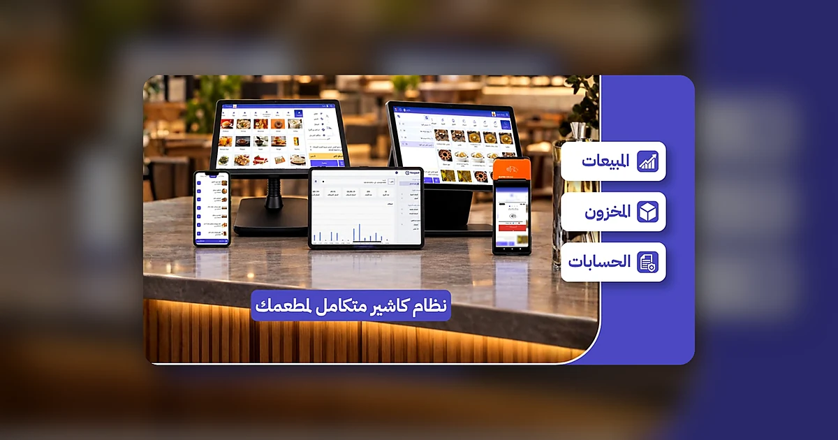 سعر برنامج كاشير للمطاعم