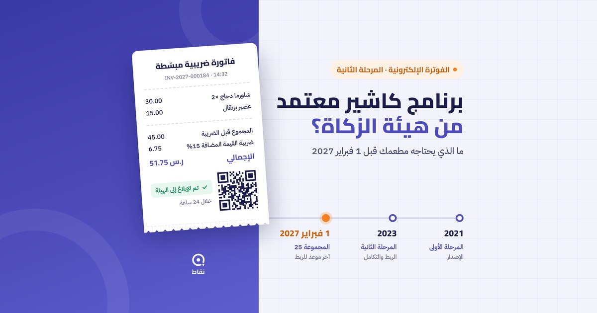 برنامج كاشير معتمد من هيئة الزكاة