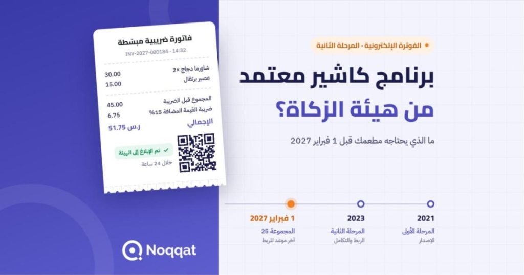 برنامج كاشير معتمد من هيئة الزكاة: فاتورة ضريبية مبسّطة برمز QR ومراحل الفوترة الإلكترونية حتى 1 فبراير 2027