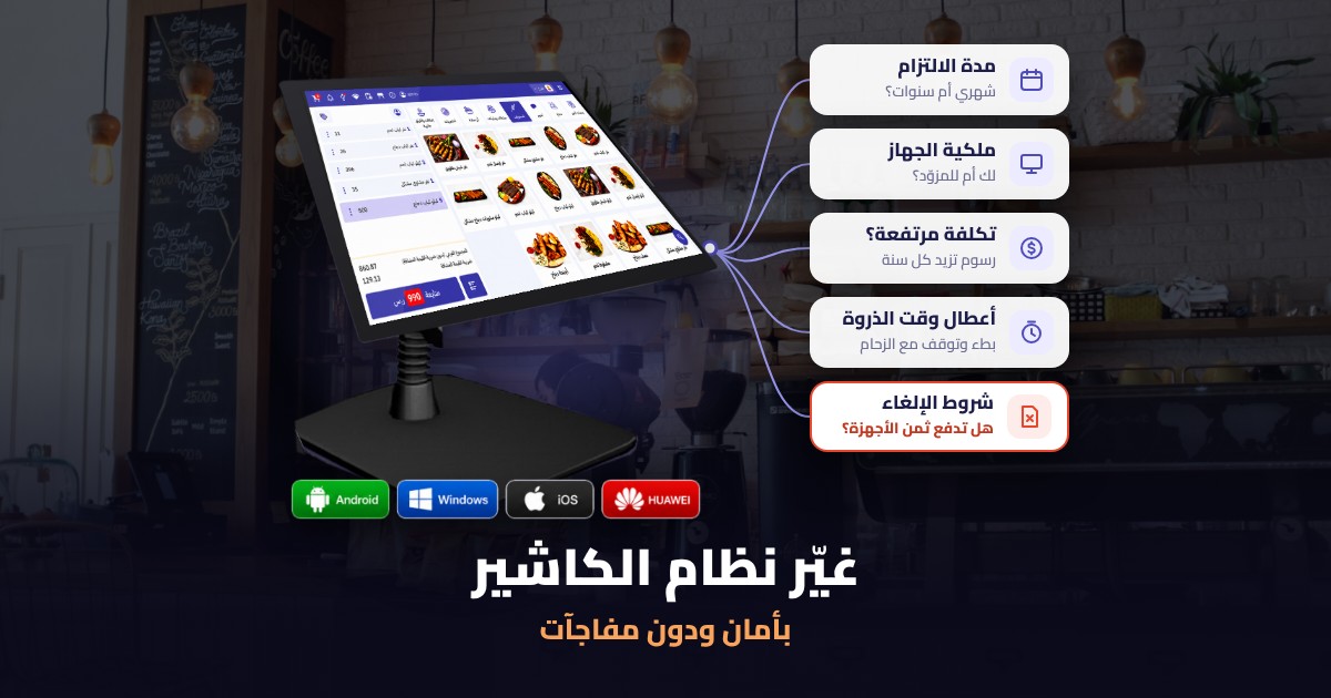 تغيير نظام الكاشير في المطعم – دليل الانتقال الآمن من نقاط